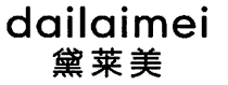 黛莱美+DAILAIMEI